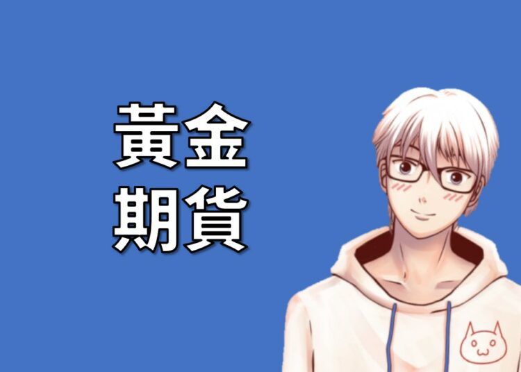黃金期貨
