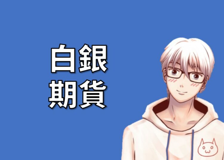 白銀期貨