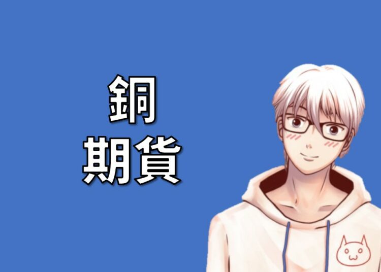 銅期貨