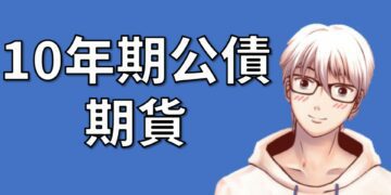 10年期美國公債期貨