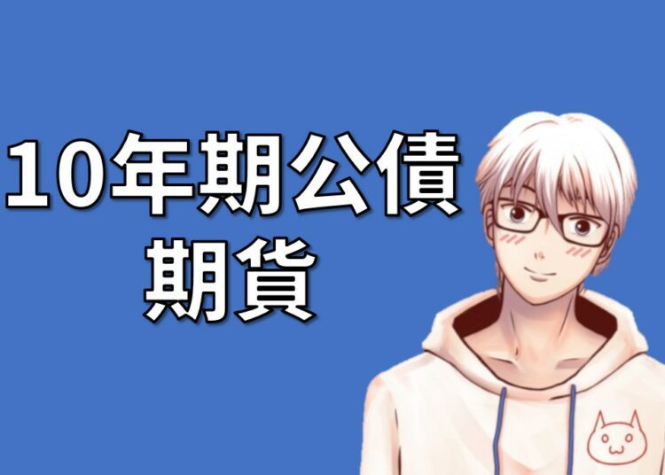 10年期美國公債期貨