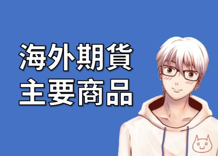 海外期貨主要商品