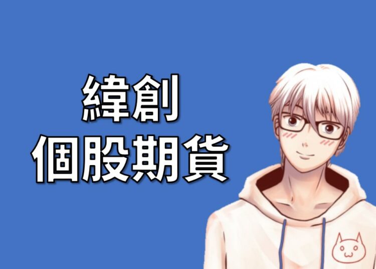 緯創個股期貨