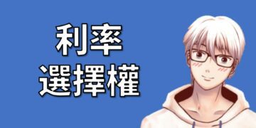 利率選擇權