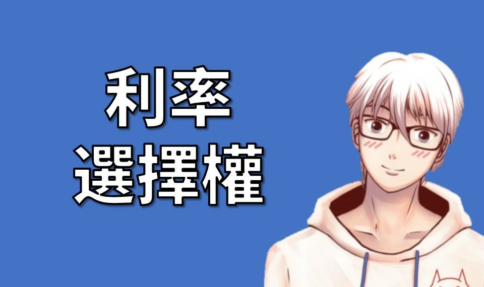 利率選擇權