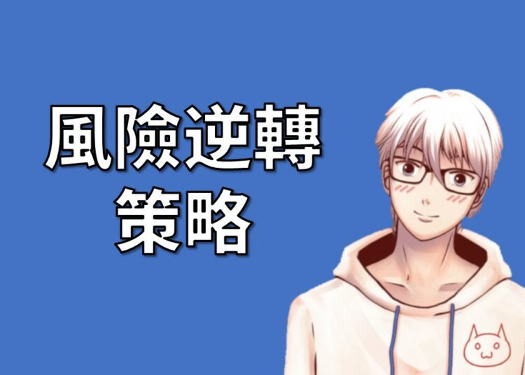 風險逆轉策略