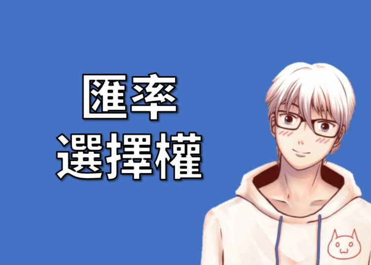 匯率選擇權