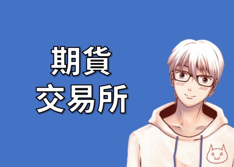 期貨交易所