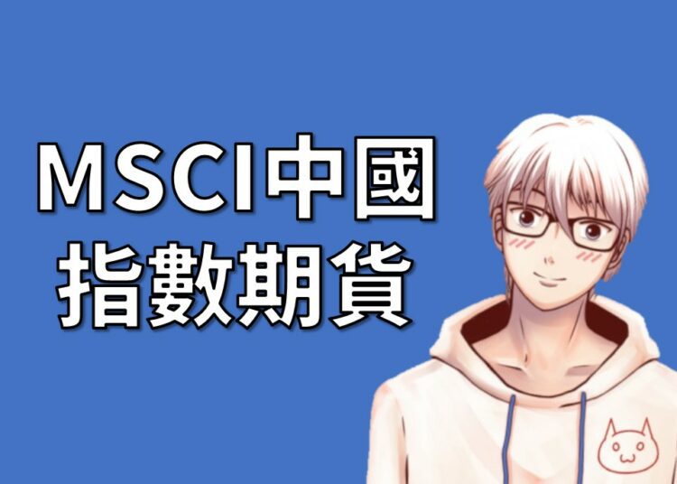 MSCI中國指數期貨