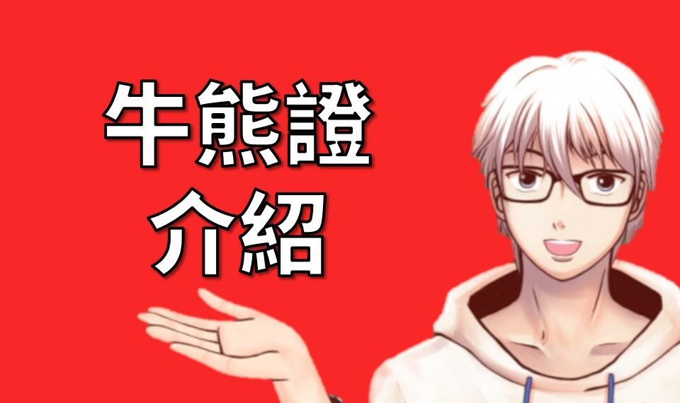 牛熊證介紹