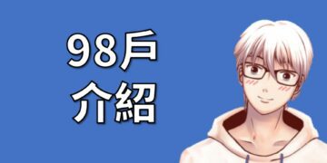 98戶
