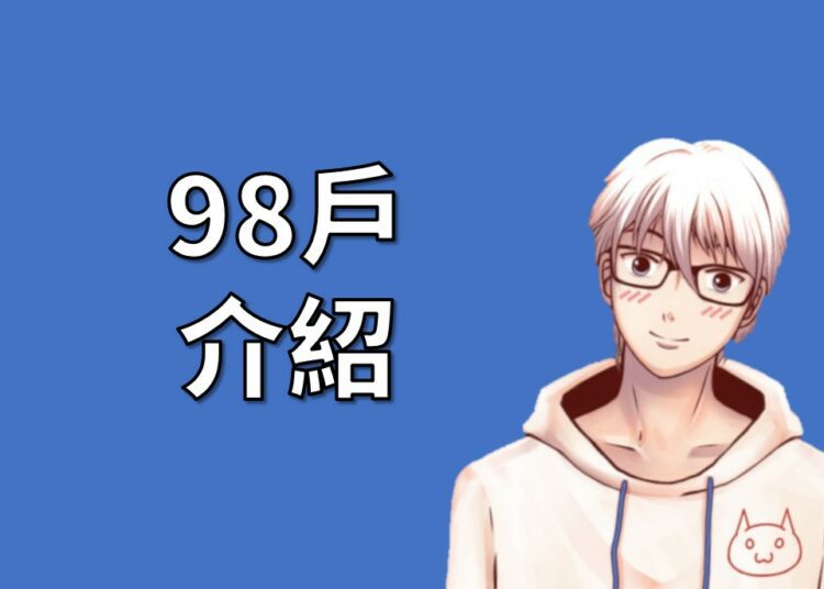 98戶