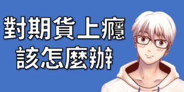 期貨上癮