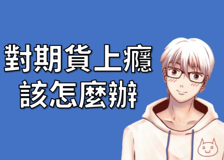 期貨上癮