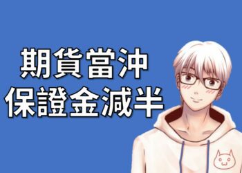 期貨當沖保證金減半