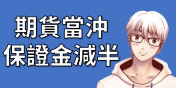 期貨當沖保證金減半