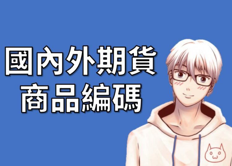 期貨編碼