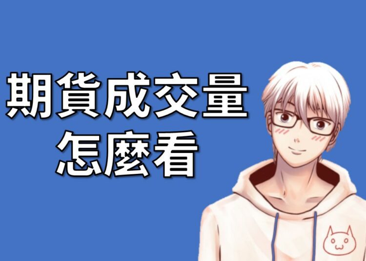 期貨成交量