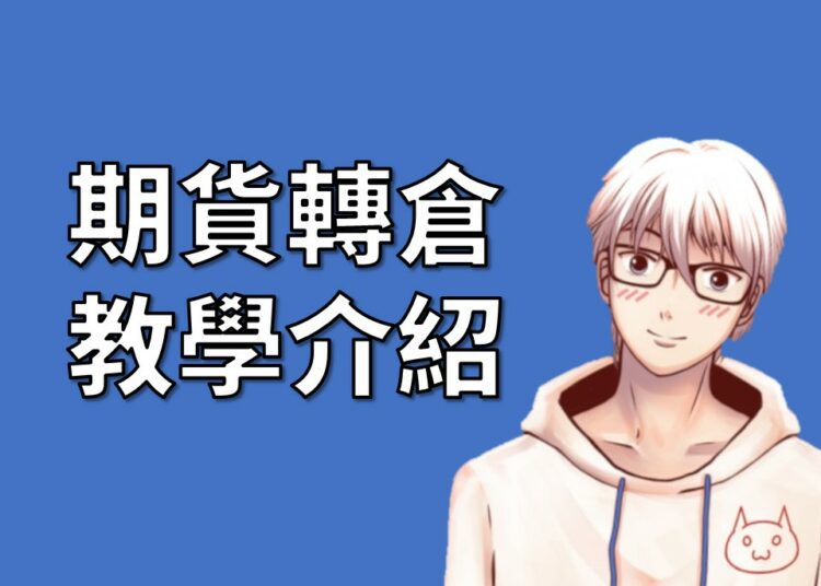 期貨轉倉