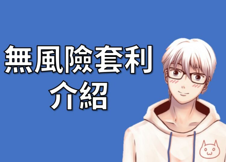 無風險套利