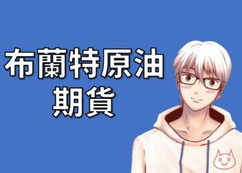 布蘭特原油期貨