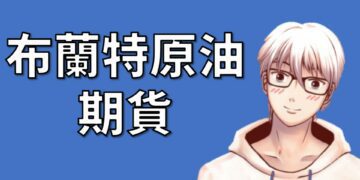 布蘭特原油期貨