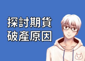 期貨破產