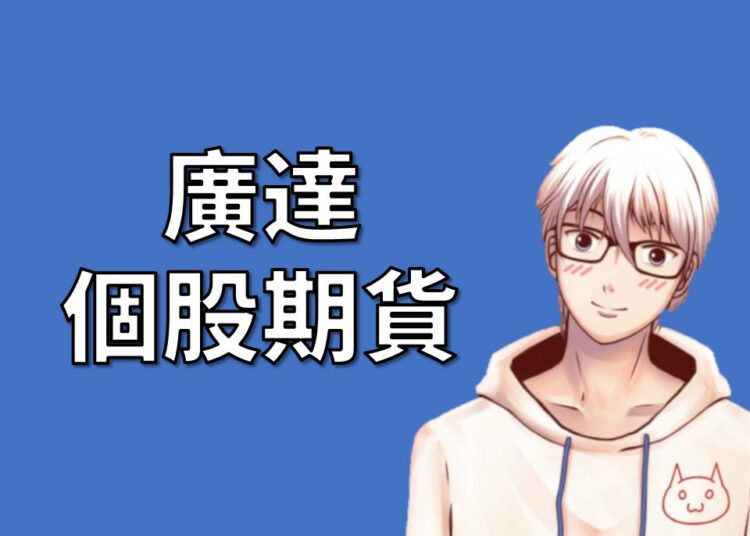 廣達個股期貨
