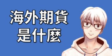 海外期貨介紹