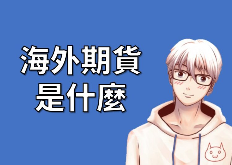 海外期貨介紹
