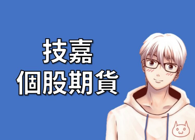 技嘉個股期貨