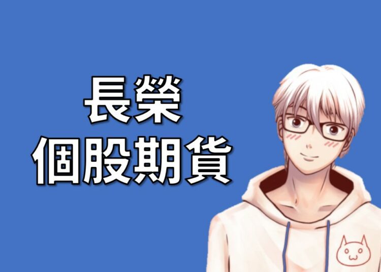 長榮個股期貨