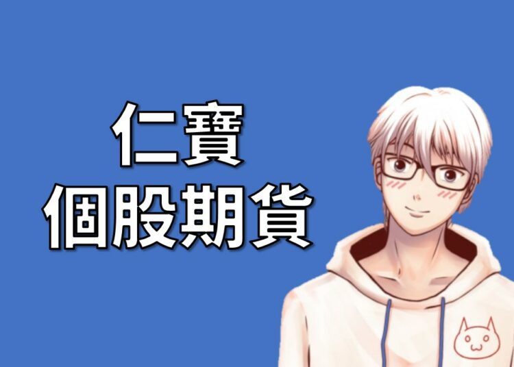 仁寶期貨