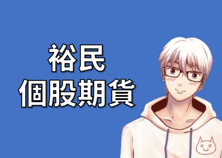 裕民期貨