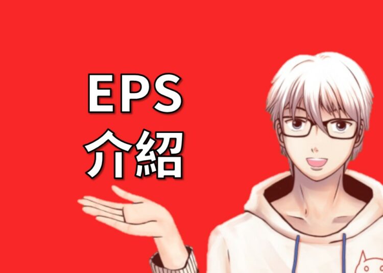 EPS介紹