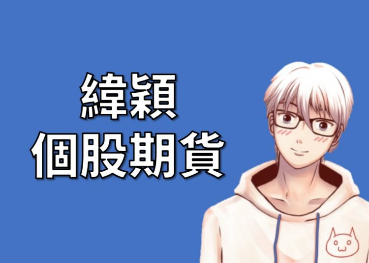 緯穎期貨