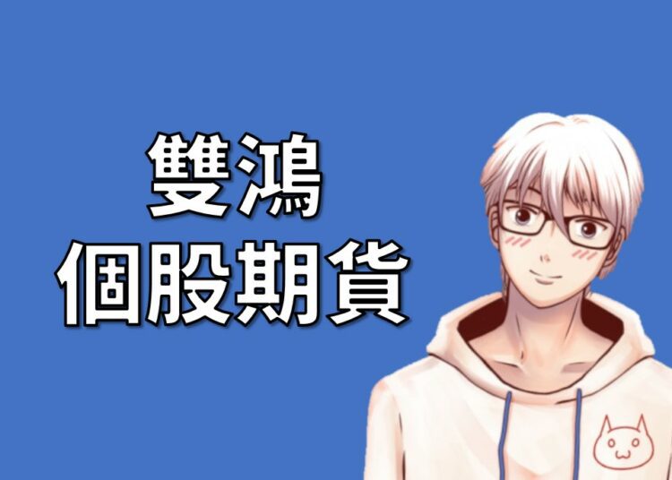 雙鴻期貨