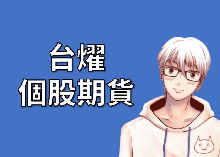 台燿期貨