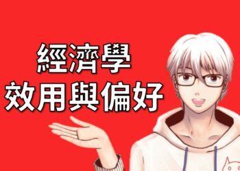 經濟學效用與偏好