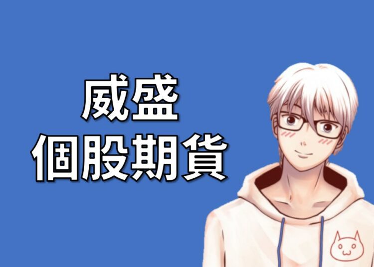 威盛期貨