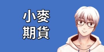 小麥期貨