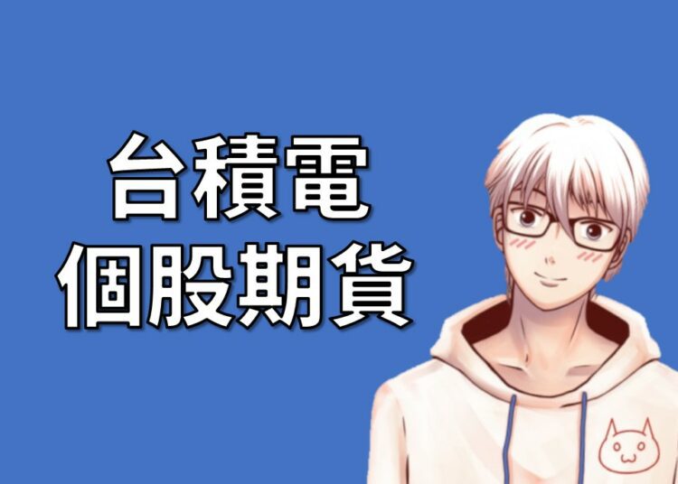 台積電期貨
