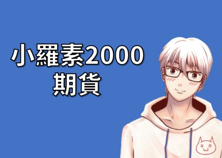 小羅素2000期貨