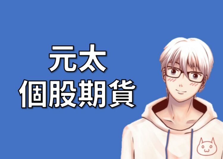 元太期貨