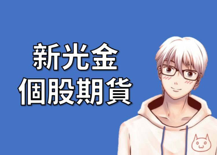 新光金期貨