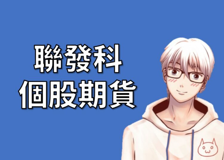 聯發科期貨