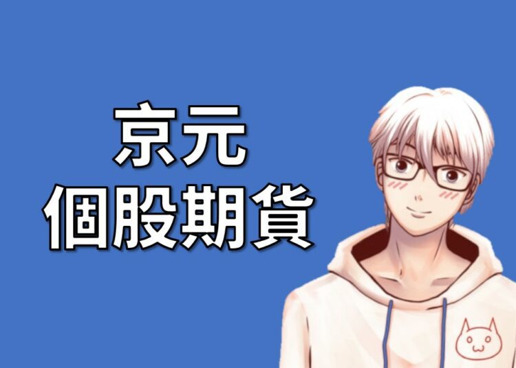 京元期貨