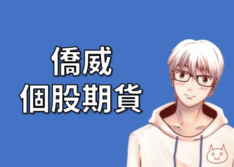 僑威期貨