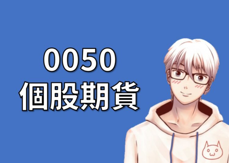 元大台灣50ETF期貨