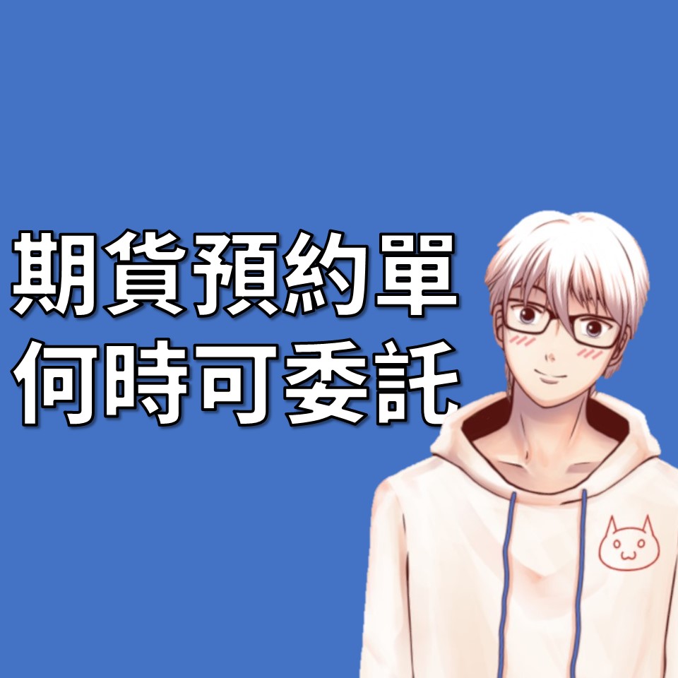 台灣期交所的商品(期貨、選擇權)，預約單可以在幾點時委託？ | OP凱文